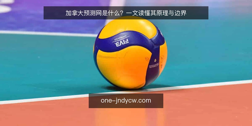 加拿大预测网是什么?一文读懂其原理与边界 — 加拿大预测网是什么? 配图