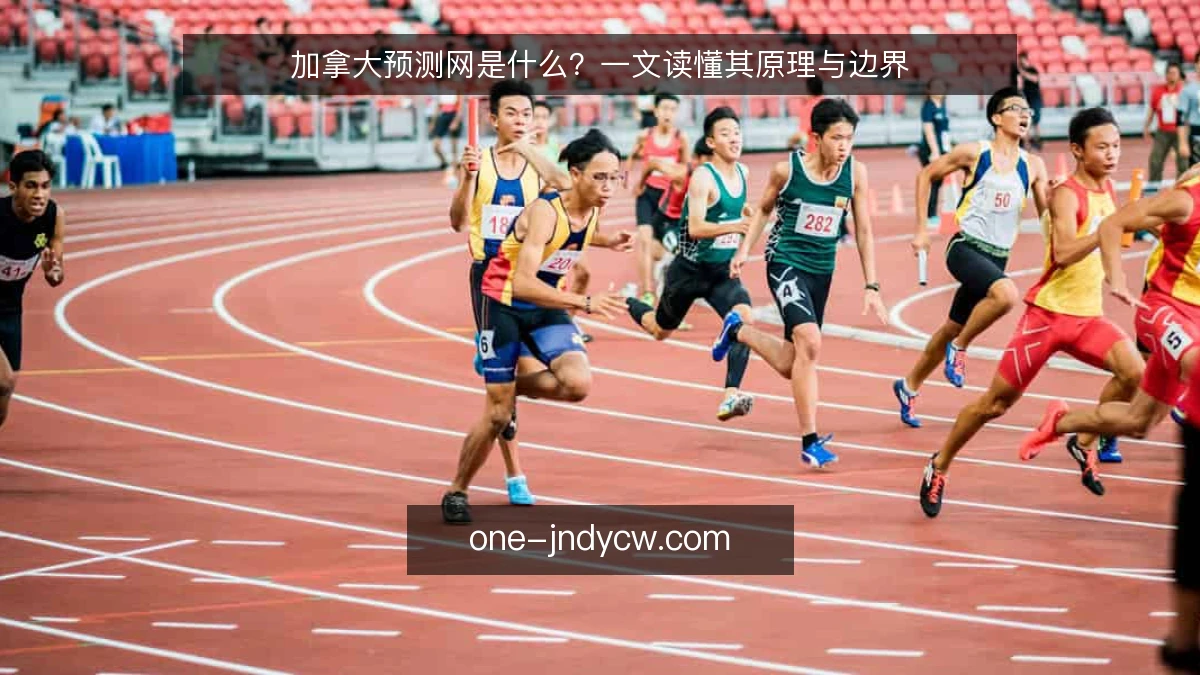 加拿大预测网是什么?一文读懂其原理与边界