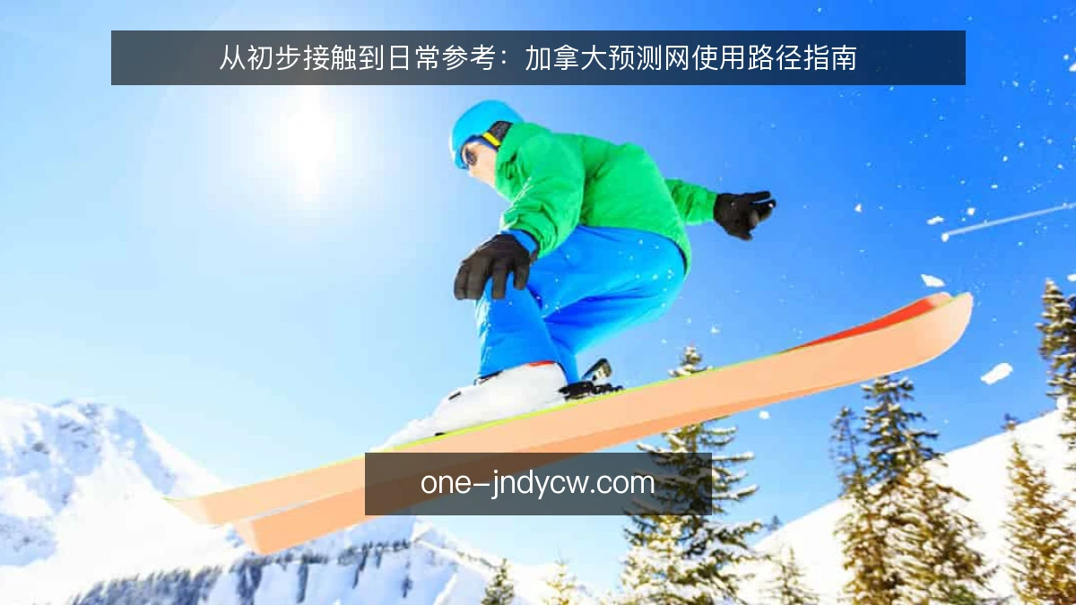 从初步接触到日常参考:加拿大预测网使用路径指南
