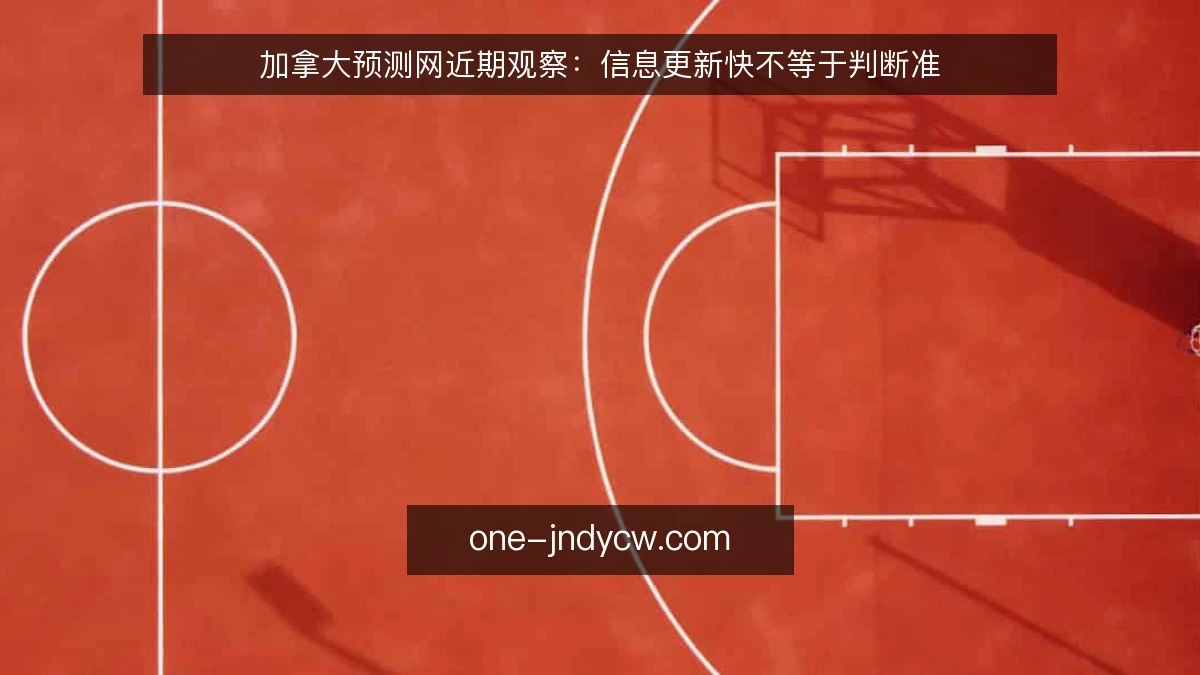 加拿大预测网近期观察：信息更新快不等于判断准