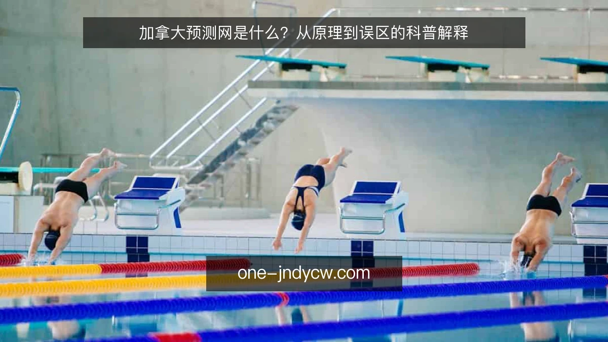 加拿大预测网是什么？从原理到误区的科普解释