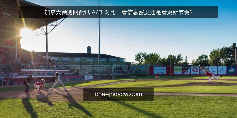 加拿大预测网资讯 A/B 对比:看信息密度还是看更新节奏? — 先定义需求:你要预测什么,依赖什么信息 配图