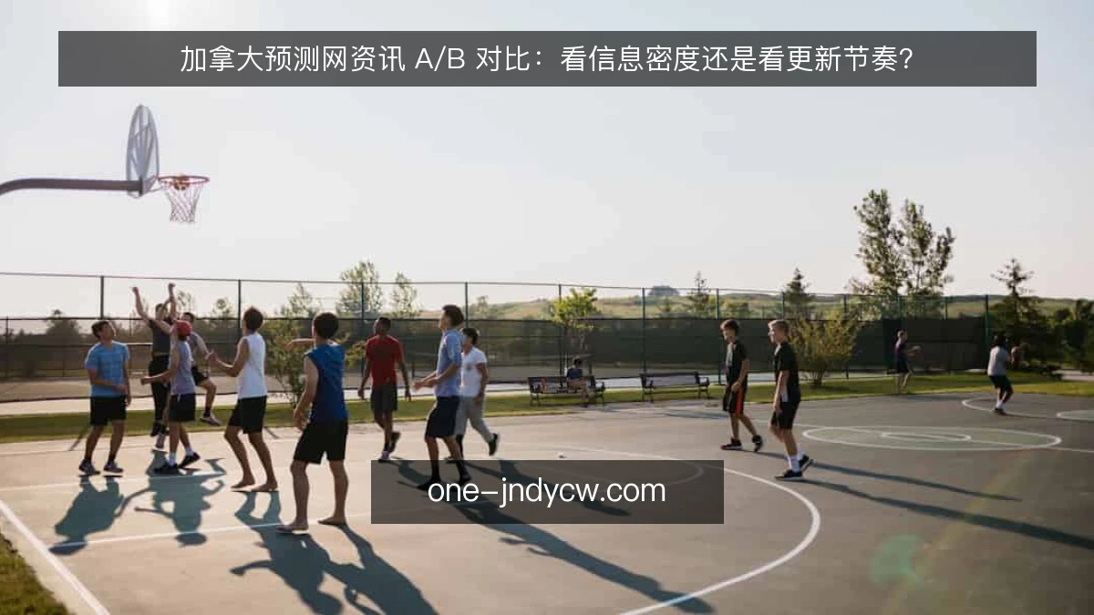 加拿大预测网资讯 A/B 对比：看信息密度还是看更新节奏？