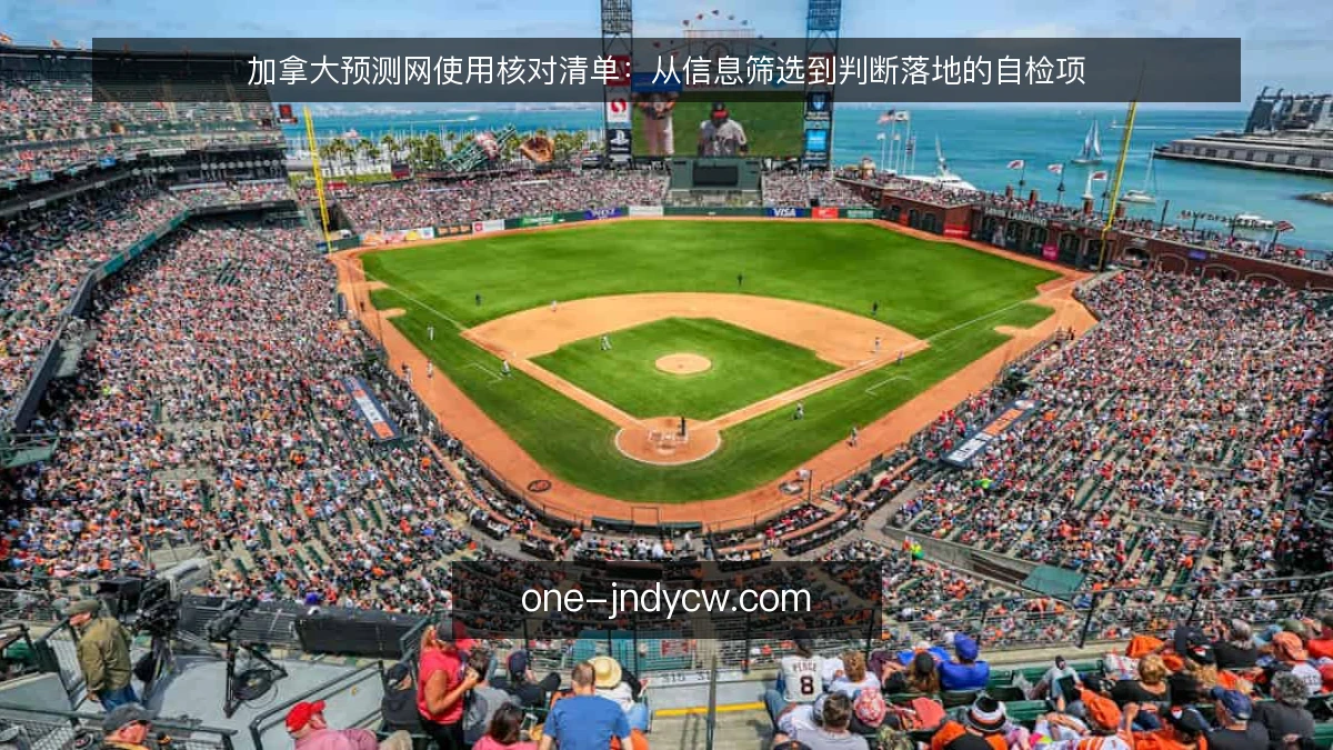 加拿大预测网使用核对清单：从信息筛选到判断落地的自检项