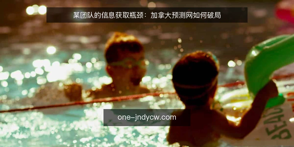 某团队的信息获取瓶颈:加拿大预测网如何破局 — 场景:信息滞后带来的决策压力 配图