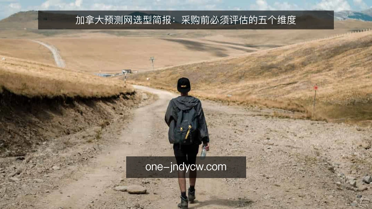 加拿大预测网选型简报:采购前必须评估的五个维度