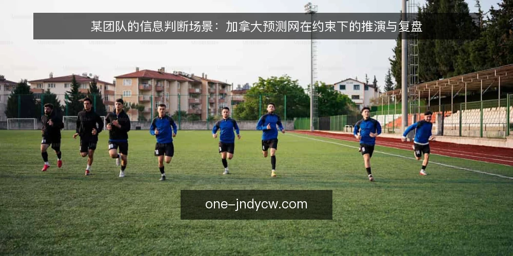 某团队的信息判断场景：加拿大预测网在约束下的推演与复盘 — 场景与约束：判断需要什么 配图
