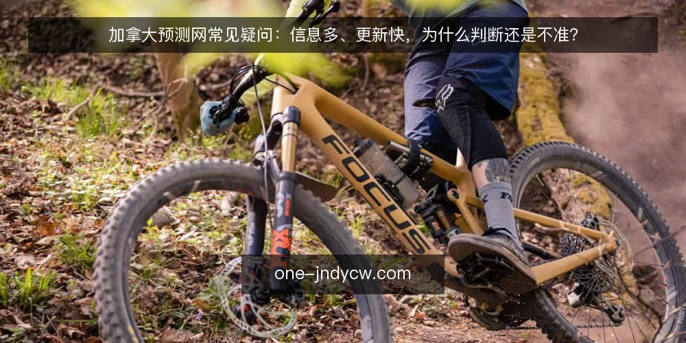 加拿大预测网常见疑问：信息多、更新快，为什么判断还是不准？ — 先厘清：加拿大预测网到底解决什么问题？ 配图