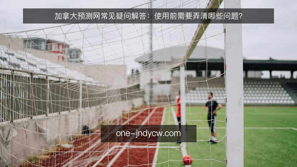 加拿大预测网常见疑问解答:使用前需要弄清哪些问题?
