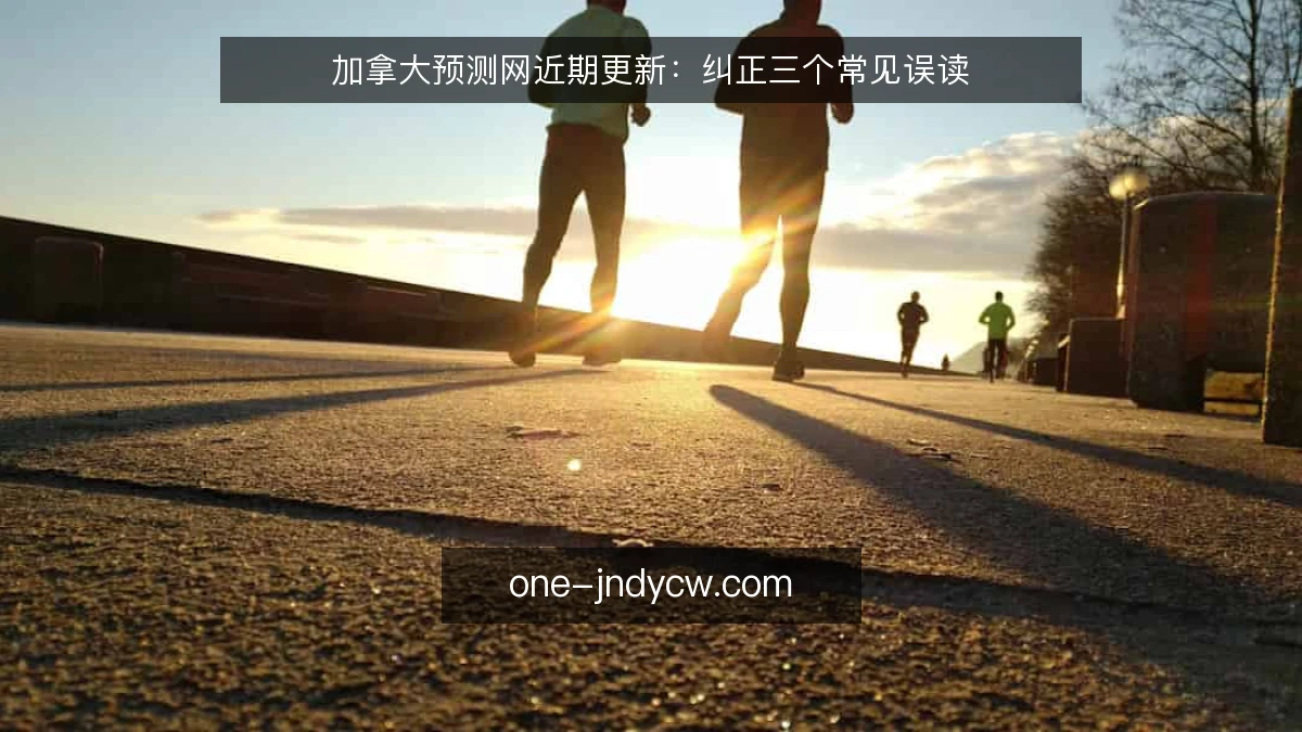 加拿大预测网近期更新：纠正三个常见误读