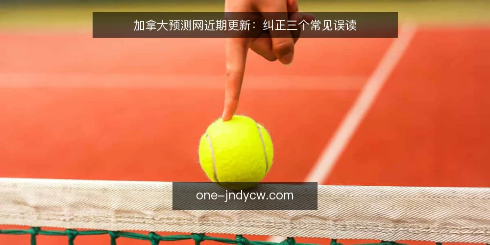 加拿大预测网近期更新：纠正三个常见误读 — 近期加拿大预测网信息更新的观察 配图