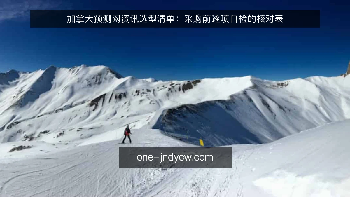加拿大预测网资讯选型清单：采购前逐项自检的核对表