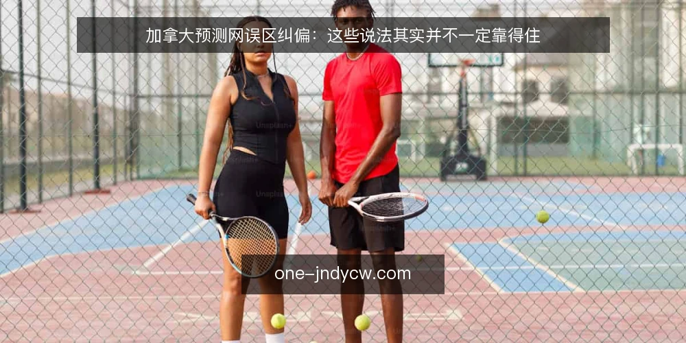 加拿大预测网误区纠偏：这些说法其实并不一定靠得住 — 先弄清：加拿大预测网到底指什么 配图