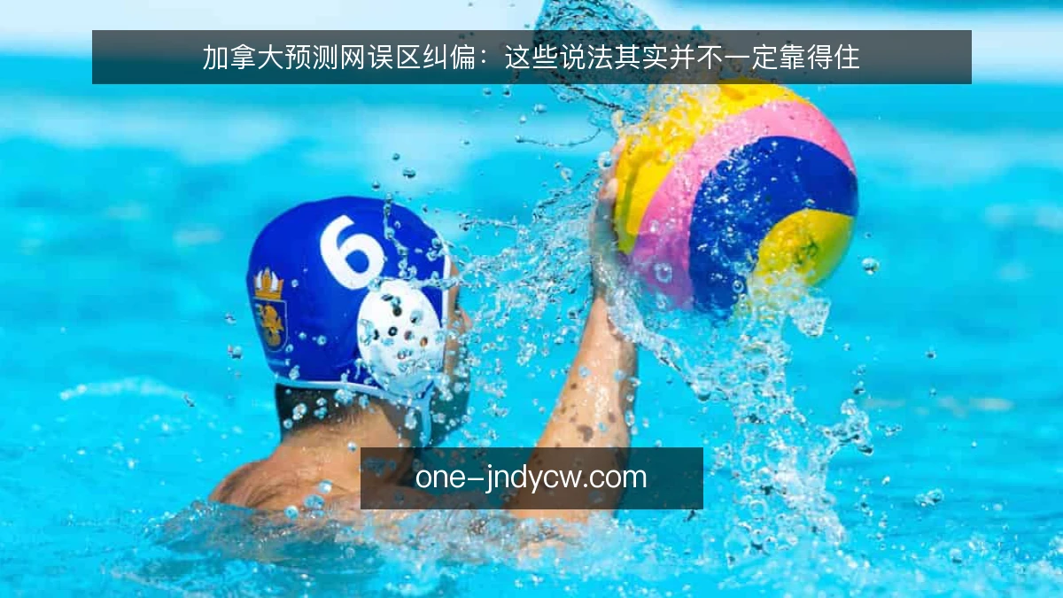 加拿大预测网误区纠偏：这些说法其实并不一定靠得住