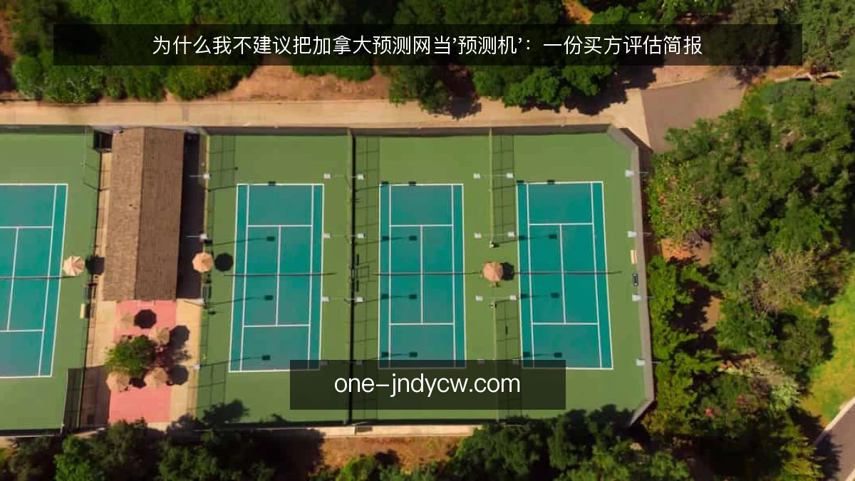 为什么我不建议把加拿大预测网当'预测机'：一份买方评估简报