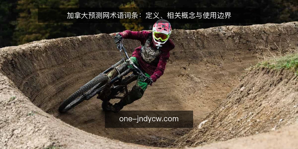 加拿大预测网术语词条：定义、相关概念与使用边界 — 加拿大预测网核心术语指什么 配图