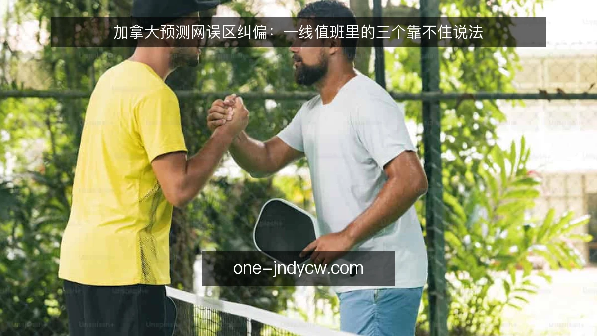 加拿大预测网误区纠偏:一线值班里的三个靠不住说法