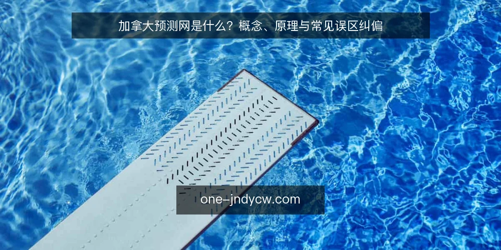 加拿大预测网是什么?概念、原理与常见误区纠偏 — 加拿大预测网是什么:一个需要先厘清的概念 配图