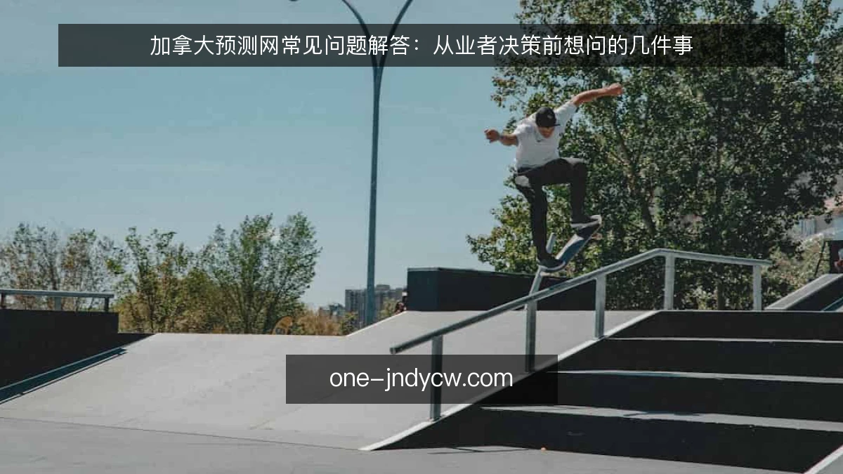 加拿大预测网常见问题解答：从业者决策前想问的几件事
