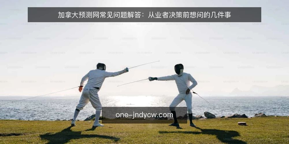 加拿大预测网常见问题解答：从业者决策前想问的几件事 — 加拿大预测网到底解决什么问题？ 配图