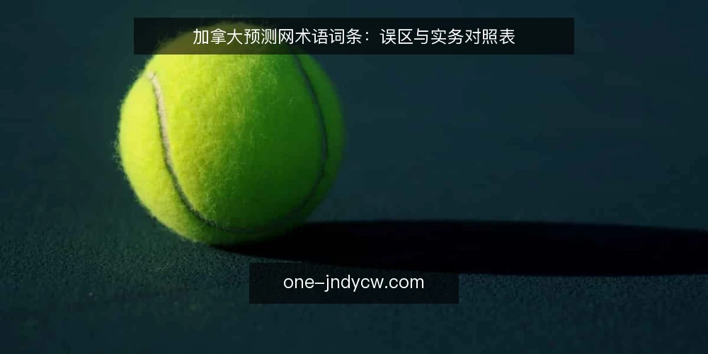 加拿大预测网术语词条：误区与实务对照表 — 术语框架与阅读方式 配图