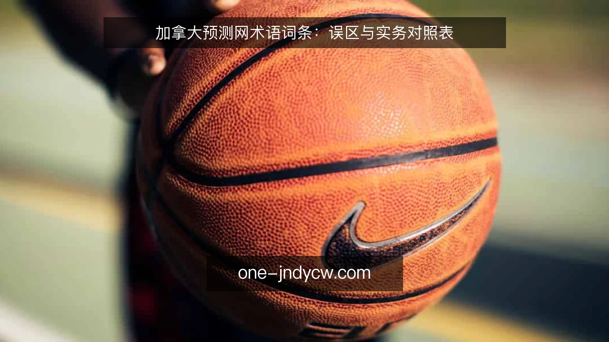 加拿大预测网术语词条：误区与实务对照表