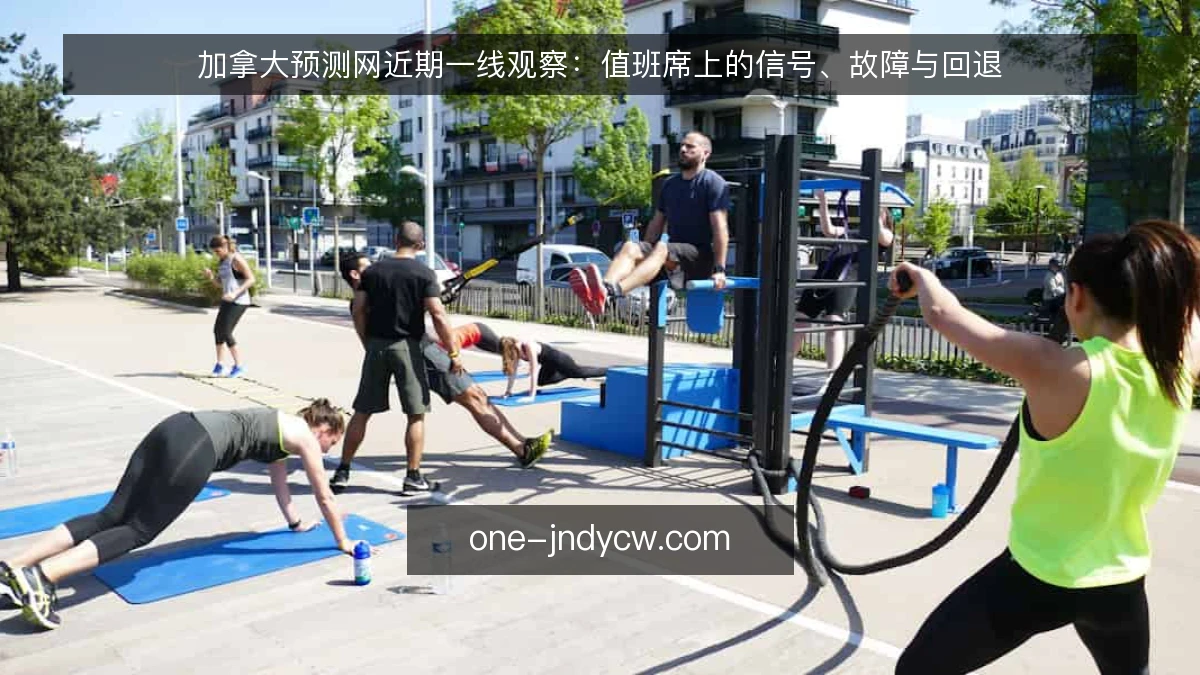加拿大预测网近期一线观察：值班席上的信号、故障与回退